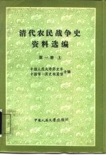 清代农民战争史资料选编  第1册  上