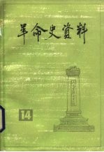 革命史资料  14