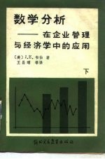 数学分析在企业管理与经济学中的应用 下