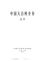 中国大百科全书  法学