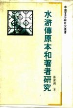 水浒传原本和著者研究