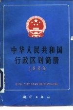 中华人民共和国行政区划简册 截至1988年底的资料