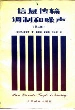 信息传输、调制和噪声 研究通信系统的统一方法 第3版