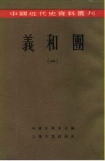 中国近代史资料丛刊 义和团 1