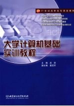 大学计算机基础实训教程