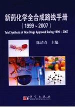 新药化学全合成路线手册  1999-2007