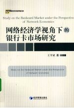 网络经济学视角下的银行卡市场研究