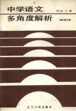 中学语文多角度解析 高中第6册