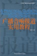 广播音响报道实用教程