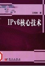 IPv6核心技术