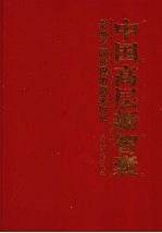 中国高层新智囊：影响中国进程的精英传记 第5卷