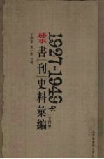 1927-1949年禁书（刊）史料汇编 2