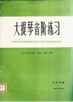 大提琴音阶练习  四个八度的音阶、琶音、音程、双音