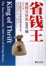 省钱王 省钱又体面1000招