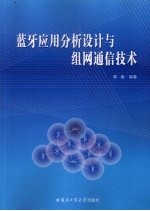 蓝牙应用分析设计与组网通信技术