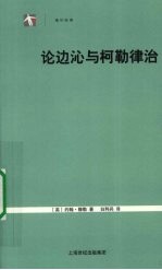 论边沁与柯勒律治