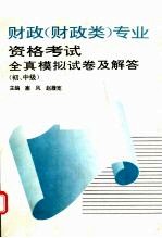 财政 财政类 专业资格考试全真模拟试卷及解答 初、中级