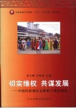 切实维权 共谋发展 中国民族地区女教职工现状调查