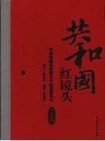 共和国红镜头  中南海摄影师镜头中的国事风云  上