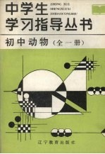 初中动物学 全一册