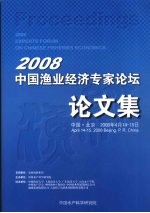 2008中国渔业经济专家论坛：走中国特色渔业现代化道路学术研讨会 论文集