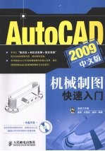 AutoCAD 2009机械制图快速入门 中文版