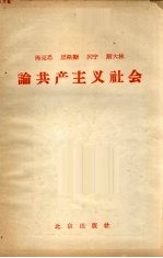 马克思 恩格斯 列宁 斯大林论共产主义社会