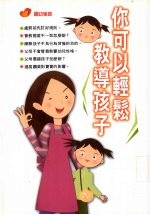 你可以轻松教养孩子