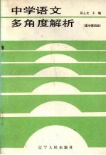 中学语文多角度解析 高中第4册