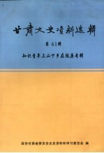 甘肃文史资料选辑 第61辑 知识青年上山下乡在陇原专辑