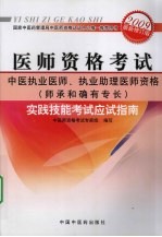 中医执业医师、执业助理医师资格（师承和确有专长）实践技能考试应试指南  2009最新修订版