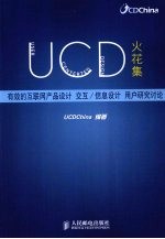 有效的互联网产品设计 交互/信息设计 用户研究讨论