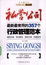 私营公司：最新最常用的357个行政管理范本