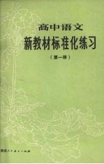 高中语文新教材标准化练习 第1册