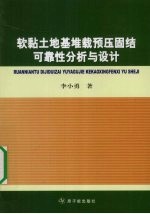 软黏土地基堆载预压固结可靠性分析与设计