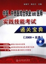 中医、中西医结合执业（助理）医师实践技能考试通关宝典 2009