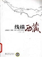 线描西藏 边境城市、集镇、村落、边贸市场探访