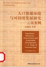 人口资源环境与可持续发展研究：云南案例