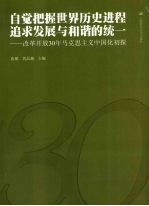 自觉把握世界历史进程  追求发展与和谐的统一——改革开放三十年马克思主义中国化初探