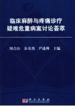 临床麻醉与疼痛诊疗疑难危重病案讨论荟萃