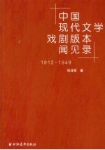 中国现代文学戏剧版本闻见录  1912-1949