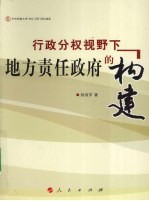 行政分权视野下地方责任政府的构建