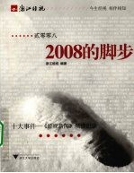 2008的脚步 2008十大事件