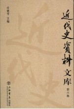 近代史资料文库 第6卷