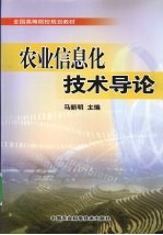 农业信息化技术导论