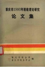 重庆市税收理论研究论文集 1993