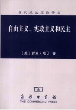 自由主义、宪政主义和民主