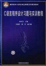 C语言程序设计习题与实训教程