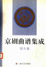 京剧曲谱集成  第9集  天女散花、上天台、春闺梦、打侄上坟、战太平、法门寺