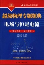 超级物理专题题典 电场与恒定电流